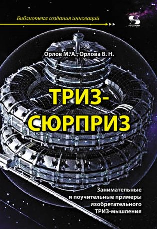 ТРИЗ-сюрприз фото книги