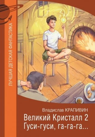 Великий Кристалл 2. Гуси-гуси, га-га-га... фото книги