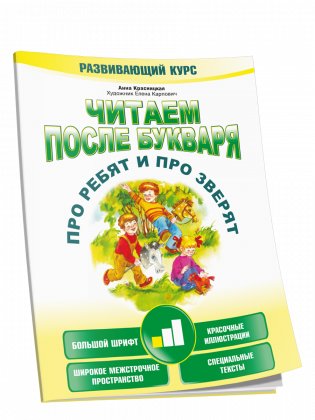 Читаем после букваря. Про ребят и про зверят. Шаг 1 фото книги