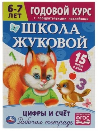 Цифры и счёт. 6-7 лет. Школа Жуковой. Годовой курс фото книги