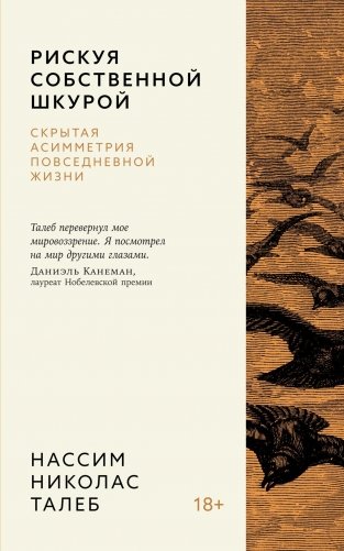 Рискуя собственной шкурой. Скрытая асимметрия повседневной жизни фото книги