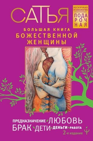 Большая книга божественной женщины. Предназначение, любовь, брак, дети, деньги, работа. 2-е издание фото книги