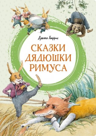 Сказки дядюшки Римуса фото книги