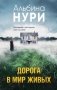 Дорога в мир живых фото книги маленькое 2