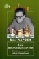 122 избранные партии. Шахматная исповедь лидера сборной мира фото книги маленькое 2
