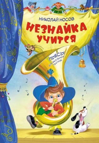 Незнайка учится. Пьесы для школьных театров фото книги
