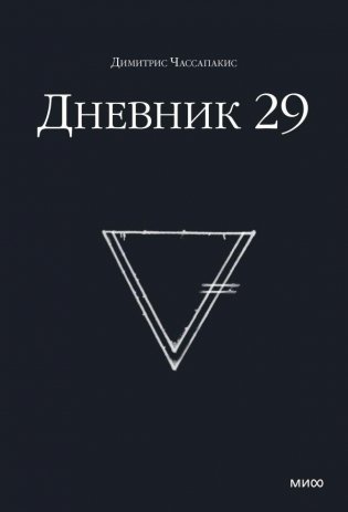 Дневник 29 фото книги