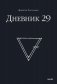 Дневник 29 фото книги маленькое 2