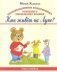 Необыкновенные приключения разумного медвежонка Прошки. "Кто живет на Луне?" фото книги маленькое 2