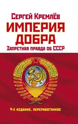 Империя Добра. Запретная правда об СССР фото книги