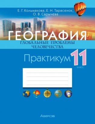 География. Глобальные проблемы человечества. 11 класс. Практикум фото книги