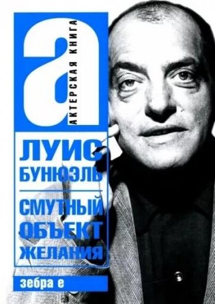 Смутный объект желания фото книги