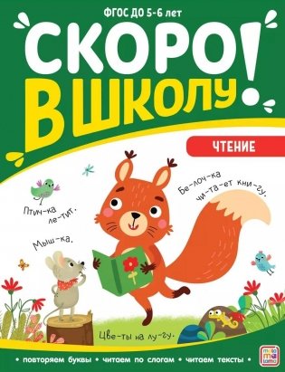 Скоро в школу! Чтение фото книги
