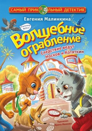 Волшебное ограбление. Следствие ведут Носков и Котяткин фото книги