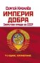 Империя Добра. Запретная правда об СССР фото книги маленькое 2