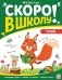 Скоро в школу! Чтение фото книги маленькое 2