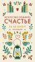 Искусство помнить счастье. Полное руководство по сохранению фото книги маленькое 2