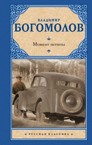 Момент истины фото книги