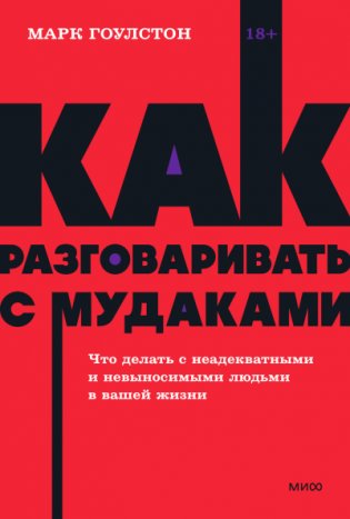 Как разговаривать с мудаками. Что делать с неадекватными и невыносимыми людьми. NEON Pocketbooks фото книги