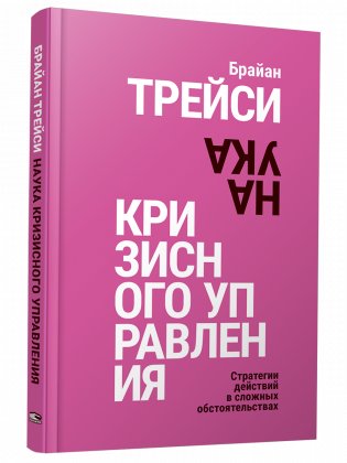 Наука кризисного управления. Стратегии действий в сложных обстоятельствах фото книги