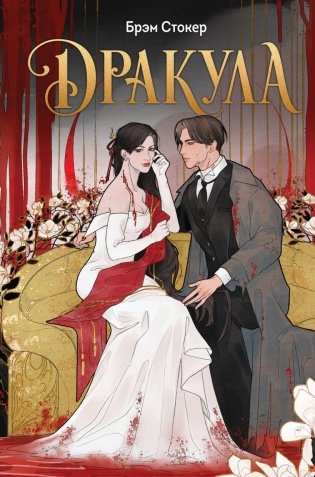 Дракула фото книги
