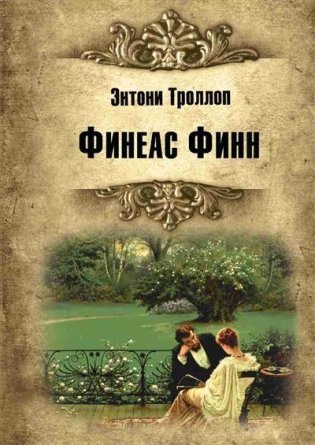 Финеас Финн фото книги