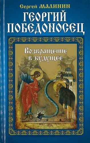 Георгий Победоносец. Возвращение в будущее фото книги