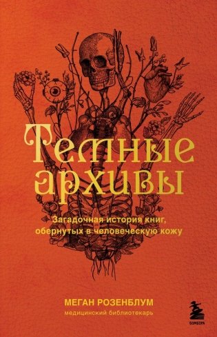 Темные архивы. Загадочная история книг, обернутых в человеческую кожу фото книги