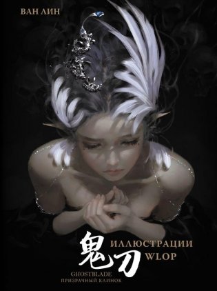 Призрачный Клинок. GhostBlade. Иллюстрации WLOP фото книги