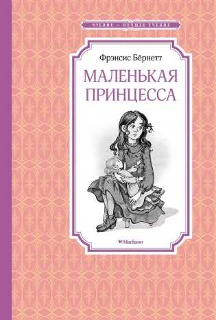 Маленькая принцесса фото книги