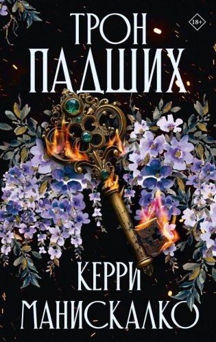 Трон падших фото книги