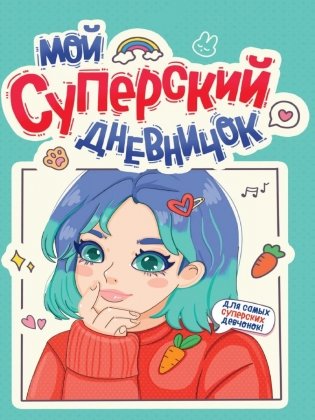 Дневничок для девочки. Мой суперский дневничок фото книги