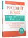 Русский язык: проверочные работы для тематического и итогового контроля. 10 класс фото книги маленькое 2
