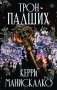 Трон падших фото книги маленькое 2