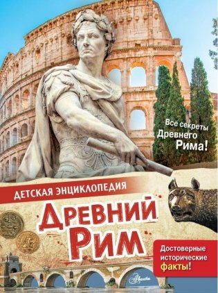 Древний Рим фото книги