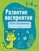 Развитие восприятия. 3—4 лет. Рабочая тетрадь дошкольника фото книги маленькое 2