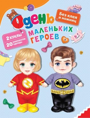 Одень маленьких героев фото книги