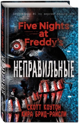 Пять ночей у Фредди. Неправильные фото книги