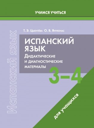 Испанский язык. 3-4 классы. Дидактические и диагностические материалы. Пособие для учащихся. ГРИФ фото книги