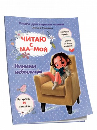 Читаю с мамой. Нинины небылицы фото книги