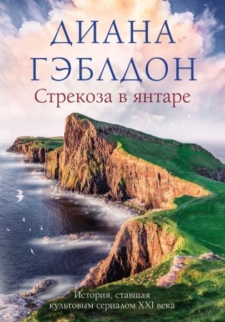 Стрекоза в янтаре фото книги