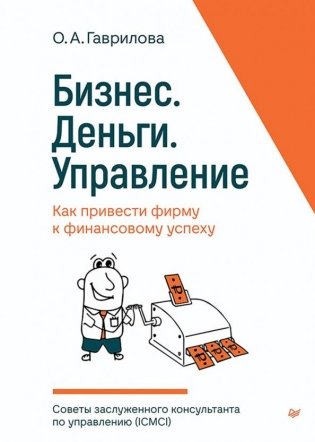 Бизнес. Деньги. Управление. Как привести фирму к финансовому успеху фото книги