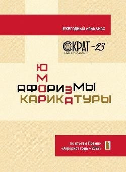 Сократ-23. Афоризмы. Юмор. Карикатуры (по итогам Премии "Афорист года — 2022) фото книги