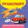 Транспорт. Книжка-малышка с окошками фото книги маленькое 2