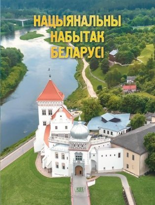 Нацыянальны набытак Беларусі фото книги
