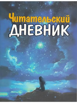 Читательский Дневник для девочек фото книги