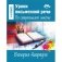 Уроки письменной речи. По ступенькам школы фото книги маленькое 2