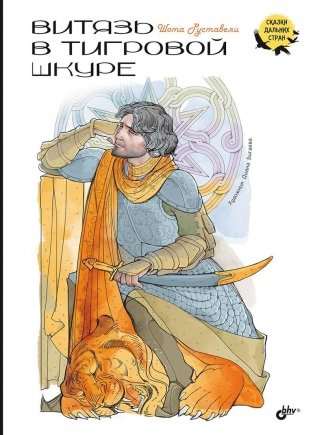 Витязь в тигровой шкуре фото книги