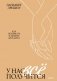 У нас все получится. Как понимать и любить друг друга фото книги маленькое 2