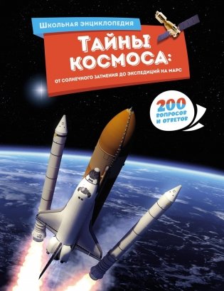 Тайны космоса. От солнечного затмения до экспедиций на Марс фото книги